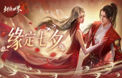 缘定浪漫七夕 《剑侠世界2》七夕经典活动返场