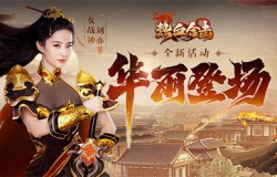 《热血合击》女神刘亦菲华丽亮身玛法大陆，全城战士列阵迎接！