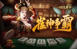 《一品官老爷》雀神争霸大曝光，详细玩法攻略尽在其中！