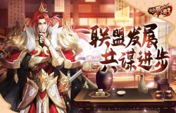 《放开那三国3》联盟发展蒸蒸日上 修炼强化实力更强