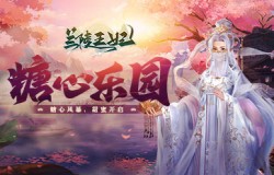 《兰陵王妃》糖心乐园甜蜜开启，全新发色新鲜出炉！