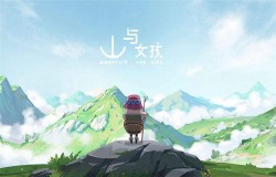 《山与女孩》一场寻求安宁与自我和解的奇旅