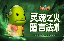 【爆料来了】灵魂之火，暗言法术！新联动信使术虱盛大登场！