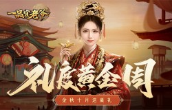 举国同庆豪礼相赠，《一品官老爷》红颜携福利欢度黄金周！