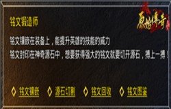 战力突破的途径！《原始传奇》铭文的获取与使用！