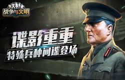 资源翻倍《战争与文明》限时活动进行时