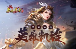 凯旋归来！《原始传奇》城主领大军冲出重围大杀四方！