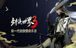 荣获生态创新奖！西山居《剑侠世界3》传承经典初露锋芒
