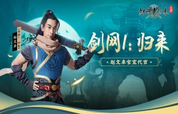 赵文卓代言《剑网1：归来》 代言人专属服务器今日开放
