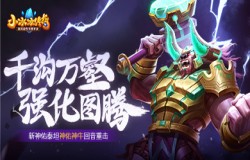 【爆料来了】千沟万壑，强化图腾！新神佑泰坦-神佑神牛回音重击！