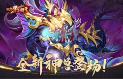 溟海神兽携礼登场！《放开那三国3》双十二庆典明日开启