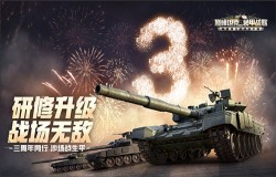 见证王者登顶 《巅峰坦克》2021星路冠军杯总决赛12.25打响！