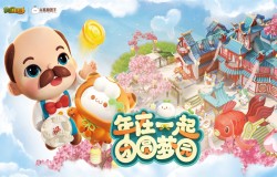 梦幻花园×长草颜团子联动开启 新春团圆版本曝光
