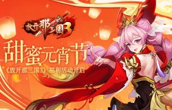 甜蜜元宵节，《放开那三国3》福利活动开启