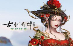 《古剑奇谭网络版》全新天衣系列外装来啦！