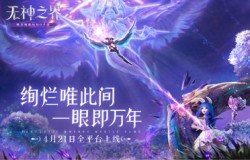 《无神之界》手游定档4月21日全平台上线 绚烂唯此间 一眼即万年