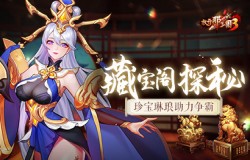 《放开那三国3》藏宝阁探秘，珍宝琳琅助力争霸