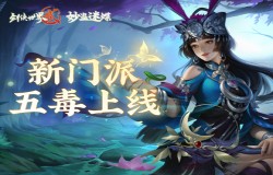 《剑侠世界2》年度资料片今日上线！新门派五毒登场！