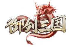 揽名臣 策霸业 《御剑三国》带你亲手创立这天下！
