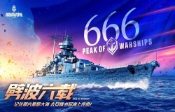 《巅峰战舰》6周年版本降临，全新内容与您同庆