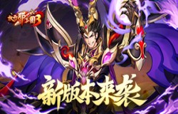 《放开那三国3》新版本来袭，山海秘境解锁惊喜
