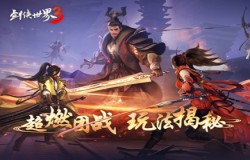 超燃团战！《剑侠世界3》秦始皇陵玩法揭秘