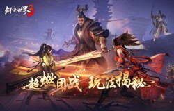 江湖团战哪家强？西山居《剑侠世界3》家族PVP系统公布