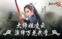 剑侠大师姐凌云演绎《剑侠世界3》万花武学，请指教！