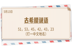 《推理学院》5月13日表白日密码解析：古希腊密码
