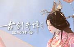 520进行时，《古剑奇谭网络版》双心系情限时主题活动等你参与！