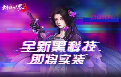 全新黑科技即将实装！《剑侠世界3》画面革新大爆料
