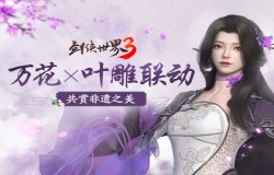 共赏非遗之美！《剑侠世界3》新门派万花联动非遗叶雕