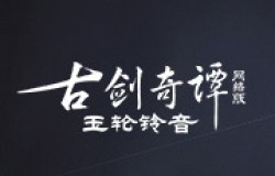 《古剑奇谭网络版》全新团队秘境“问鼎剑台”即将开放！