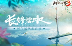 剑的传说来袭！西山居《剑侠世界3》新门派爆料抢先看！