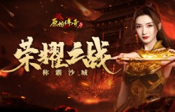 《原始传奇》江疏影携令而来，风云女城主再现江湖！