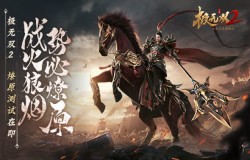 战火狼烟势必燎原！《极无双2》燎原测试在即！