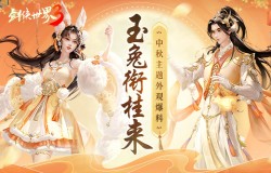 化身玉兔庆团圆！《剑侠世界3》中秋系列外观抢先爆料