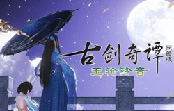 月到中秋偏皎洁，《古剑奇谭网络版》中秋活动本周开启！