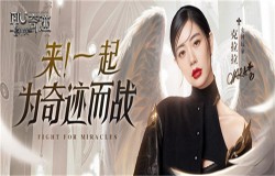 女神降临！《神兵奇迹》粉丝超千万女神玩家克拉拉邀你一起为奇迹而战！