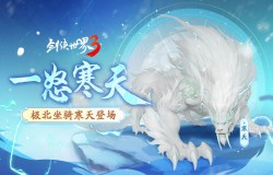 一怒寒天！《剑侠世界3》极北坐骑“寒天”降临江湖！