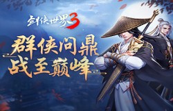 问鼎武林！《剑侠世界3》群侠问鼎榜票选活动今日打响！