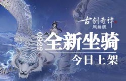 不愧是仙侠游戏，连老虎都会飞！《古剑奇谭网络版》全新飞行坐骑今日上架！