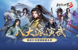 江湖武学争锋！《剑侠世界3》八大门派演武视频震撼来袭