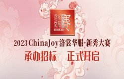 2023年ChinaJoy洛裳华服·新秀大赛承办招标正式开启