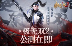 《极无双2》10月20日公测！周淑怡合作宣传片花絮曝光