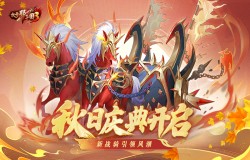 《放开那三国3》秋日庆典开启 新战骑引领风潮