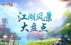 每一帧都是壁纸！《剑侠世界3》至美江湖风景大盘点