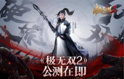 枕戈待旦厉兵秣马！《极无双2》公测倒计时2天！