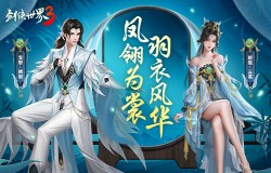 羽衣风华，江湖美学！《剑侠世界3》凤翎主题系列外观惊艳来袭！