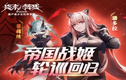 与少女战姬并肩作战！《终末阵线》菲莉丝&潘多拉，参上!